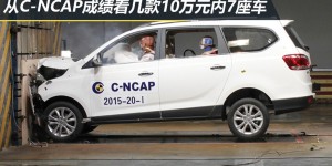 关乎更多人安全 从C-NCAP成绩看10万7座车