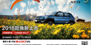 三年免息 钜惠补贴 2018款北京(BJ)20焕新大促出炉