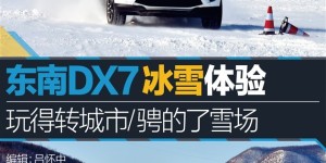 冰雪体验东南DX7 玩得转城市/骋的了雪场