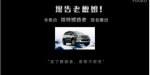 汽车短视频行业发展火热 福特撼路者短视频大受欢迎