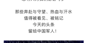 向中国军人致敬，吉利汽车做新时代拥军的表率