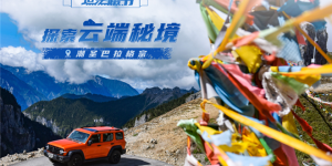 坦克路书探索云端秘境，坦克300车主解锁潮野福利
