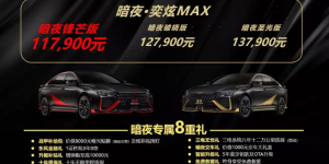 专属年轻人的潮范儿机甲战车！暗夜·奕炫MAX又在“搞事情”