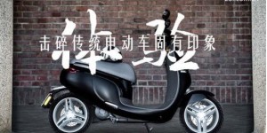 售价近万究竟贵在哪里 E客电动深度体验