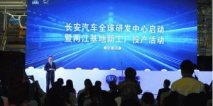 从长安智造工厂投产看中国汽车制造现状