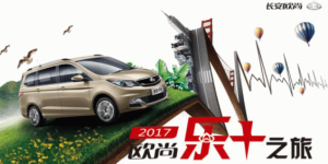 年度“纵”情大戏，长安欧尚乐+之旅即刻上映
