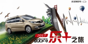 欧尚乐+之旅白洋淀站“开撩” 17款长安欧尚刷新护家指数