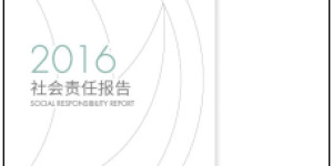 东风汽车公司发布2016年度社会责任报告