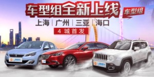 车型组全新上线 一嗨租车四城首发新服务