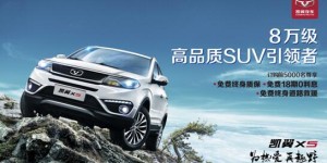 领先8万级SUV，凯翼X5预售享三免钜惠