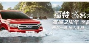 问鼎珠峰征战沙漠 福特撼路者2周年钜惠至高劲减3万元
