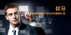 钛马车联网 惠人达已互联共赢！