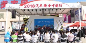 昆仑润滑助2018汽车安行太原站盛大启幕