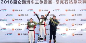 “三高”挑战圆满成功，2018昆仑润滑车王争霸赛精彩收官