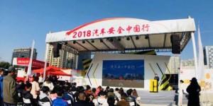 昆仑润滑助2018 汽车安行嘉兴圆满收官