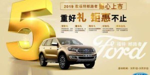 福特撼路者三月好礼促销季好车轻松开回家