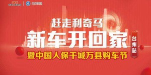 中国人保千城万县购车节台州站