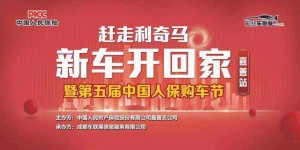 中国人保第五届购车节“赶走利奇马，新车开回家”