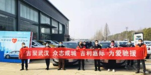 50辆吉利嘉际顺利交付武汉市新冠肺炎防控指挥部