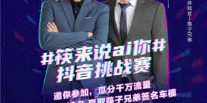 哈弗F7邀你来挑战！与筷子兄弟一起“筷来说ai你”