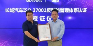 国内车企首家！长城汽车通过ISO 37001反贿赂管理体系认证