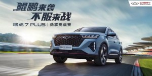 约你劲擎开躁！瑞虎7 PLUS“鲲鹏来袭，不服来战”！
