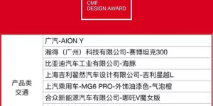 以颜服人！摘得“国际CMF设计奖”的暗夜·奕炫MAX魅力几何？