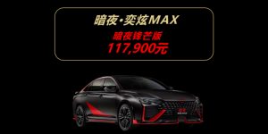 黑红配色锋芒毕露 暗夜·奕炫MAX【锋芒版】尖叫上市