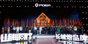 长城炮三周年发布品牌2.0战略 大型高性能豪华皮卡将于成都车展亮相