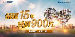 给你远行的信心！北京现代国庆户外巡检公益活动大幕将启