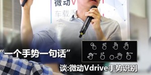 一个手势一句话 谈:微动Vdrive手势识别