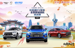 比亚迪EV家族全擎跨城续航挑战赛-济南站，火热招募中！
