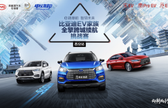 比亚迪EV家族全擎跨城续航挑战赛-西安站，火热招募中！