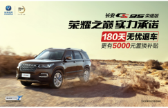 实力承诺“180天无忧退车”，长安CS95荣耀版上市