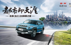 北京(BJ)20焕新上市  开启“都市即天涯”探索之旅
