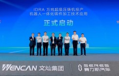 合力打造新豪华汽车标杆，赛力斯汽车携手文灿投产应用万吨超级压铸机