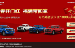 继续延续上市购车大礼包 拓陆者发动新春市场攻势