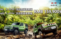 高性能柴油越野车 北京(BJ)40系列柴油版上市售15.99万元