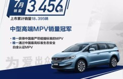7月销量3456台，环比上升10.7%，嘉际成吉利汽车新一增长点