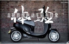 售价近万究竟贵在哪里 E客电动深度体验