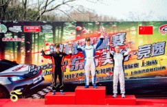 中国汽车短道拉力锦标赛上海站完美落幕