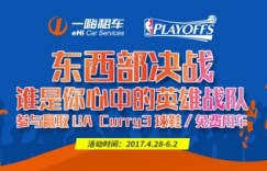 票选NBA季后赛英雄战队 赢一嗨租车免费用车