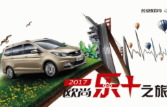 年度“纵”情大戏，长安欧尚乐+之旅即刻上映