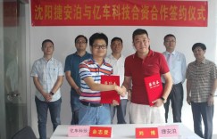亿车科技与沈阳捷安泊集团强强联手 资源整合
