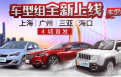 车型组全新上线 一嗨租车四城首发新服务