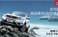 领先8万级SUV，凯翼X5预售享三免钜惠