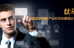 钛马车联网 惠人达已互联共赢！