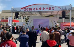 昆仑润滑助2018汽车安行走进宝鸡