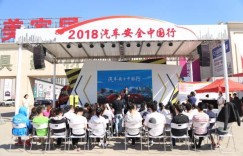 昆仑润滑助2018汽车安行太原站盛大启幕