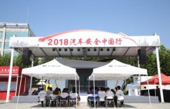 昆仑润滑携手2018汽车安行走进山东淄博